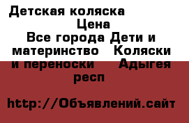 Детская коляска Reindeer Vintage LE › Цена ­ 58 100 - Все города Дети и материнство » Коляски и переноски   . Адыгея респ.